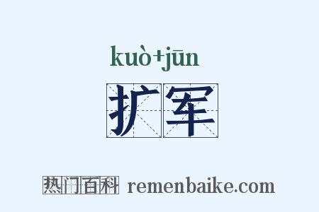 扩军是什么意思的图片